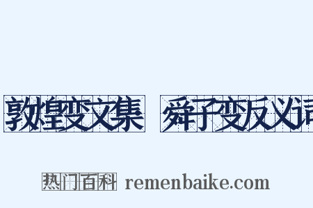 敦煌变文集·舜子变反义词是什么意思的图片